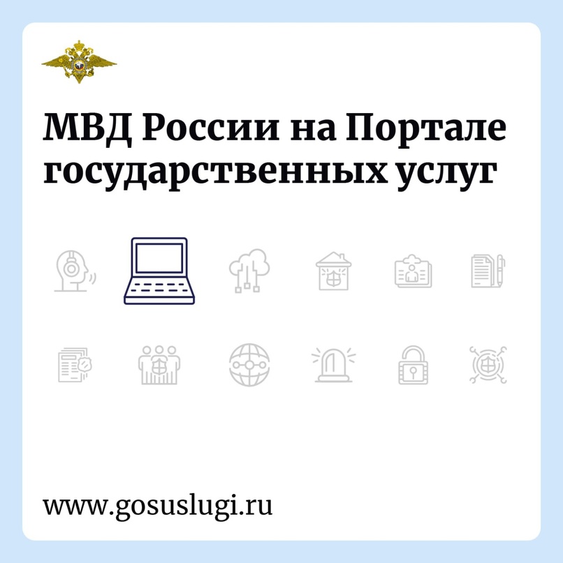 МО МВД России «Невьянский», напоминает, что МВД России представлено на портале  «Госуслуги» и имеет ряд удобств